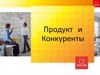 Продукт и конкуренты