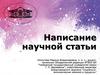 Написание научной статьи