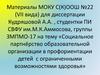 Социальное партнёрство образовательной организации в профориентации детей с ограниченными возможностями здоровья