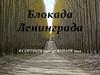 Блокада Ленинграда. 8 сентября 1941 - 27 января 1944