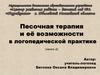 Песочная терапия и её возможности в логопедической практике (часть 2)