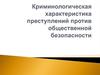Криминологическая характеристика преступлений против общественной безопасности