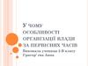 У чому особливості організації влади за первісних часів