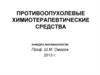 Противоопухолевые химиотерапевтические средства