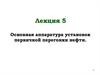 Основная аппаратура установок первичной перегонки нефти