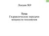 Гидравлические передачи мощности тепловозов