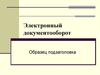 Электронный документооборот