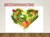 Вегетарианство: в чем вред и в чем польза