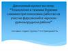 Технология и техника бурения скважин при поисковых работах на участке фарсовский в Чарском урановорудном районе