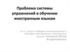Проблема системы упражнений в обучении иностранным языкам
