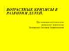 Возрастные кризисы в развитии детей