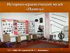 Историко-краеведческий музей «Память»