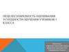 Нецелесообразность оценивания успешности обучения учеников 1 класса
