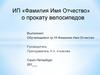 Бизнес-план предприятия по прокату велосипедов