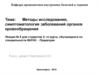 Методы исследования, симптоматология заболеваний органов кровообращения