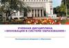 Инновационный менеджмент в образовании