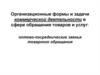 Организационные формы и задачи деятельности в сфере обращения товаров и услуг: оптово-посреднические звенья товарного обращения
