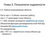 Показатели надежности