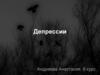 Депрессии. Депрессивный синдром