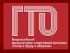 ГТО. Всероссийский физкультурно-спортивный комплекс «Готов к труду и обороне»