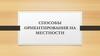 Способы ориентирования на местности