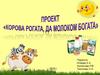 Проект «Корова рогата, да молоком богата»