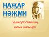 Наҗар Нәҗми. Башкортостанның халык шагыйре