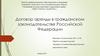 Договор аренды в гражданском законодательстве Российской Федерации