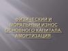 Физический и моральный износ основного капитала. Амортизация