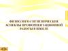Физиолого-гигиенические аспекты профориентационной работы в школе