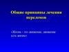Общие принципы лечения переломов
