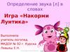 Определение звука [л] в словах. Игра «Накорми Лунтика»