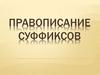Правописание суффиксов
