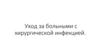 Уход за больными с хирургической инфекцией