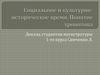 Социальное и культурно-историческое время. Понятие хронотопа