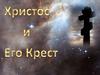 Христос и Его Крест