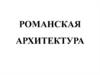 Романская архитектура