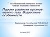 Пороки развития органов малого таза. Возрастные особенности
