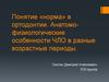 Понятие «норма» в ортодонтии. Анатомо-физиологические особенности ЧЛО в разные возрастные периоды