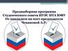 Предвыборная программа Студенческого совета ИУЭС ИТА ЮФУ