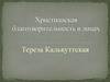 Христианская благотворительность в лицах. Тереза Калькуттская