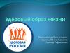 Здоровый образ жизни