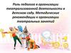 Роль педагога в организации театрализованной деятельности в детском саду. Методические рекомендации