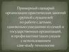 Примерный сценарий организации практических занятий группой слушателей по работе с детьми, самовольно ушедшими из семей