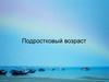 Подростковый возраст