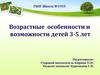 Возрастные особенности и возможности детей 3-5 лет
