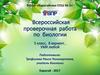 Всероссийская проверочная работа по биологии