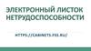Электронный листок нетрудоспособности