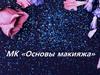 МК «Основы макияжа»