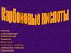 Карбоновые кислоты